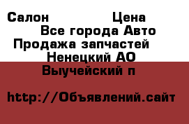 Салон Mazda CX9 › Цена ­ 30 000 - Все города Авто » Продажа запчастей   . Ненецкий АО,Выучейский п.